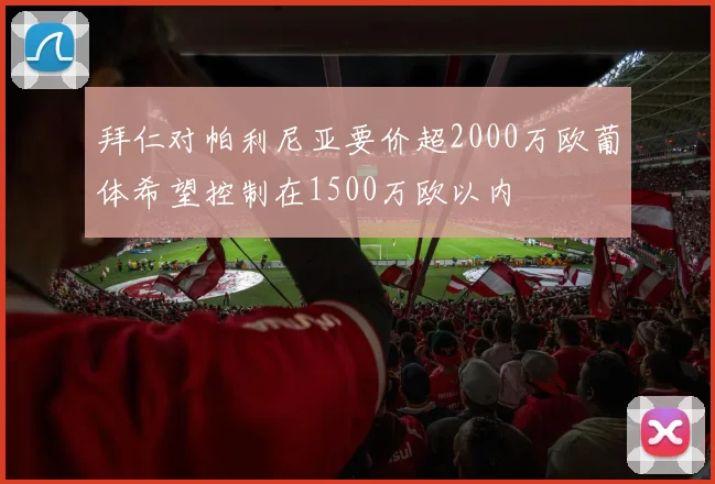 拜仁对帕利尼亚要价超2000万欧葡体希望控制在1500万欧以内
