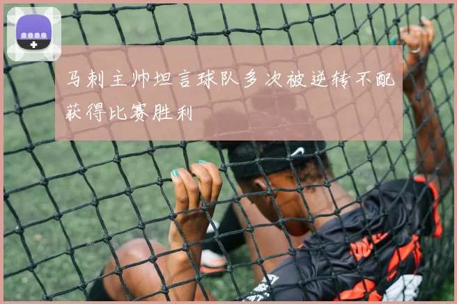 马刺主帅坦言球队多次被逆转不配获得比赛胜利