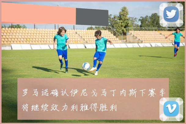 罗马诺确认伊尼戈马丁内斯下赛季将继续效力利雅得胜利