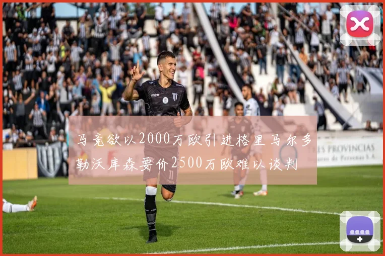 马竞欲以2000万欧引进格里马尔多勒沃库森要价2500万欧难以谈判